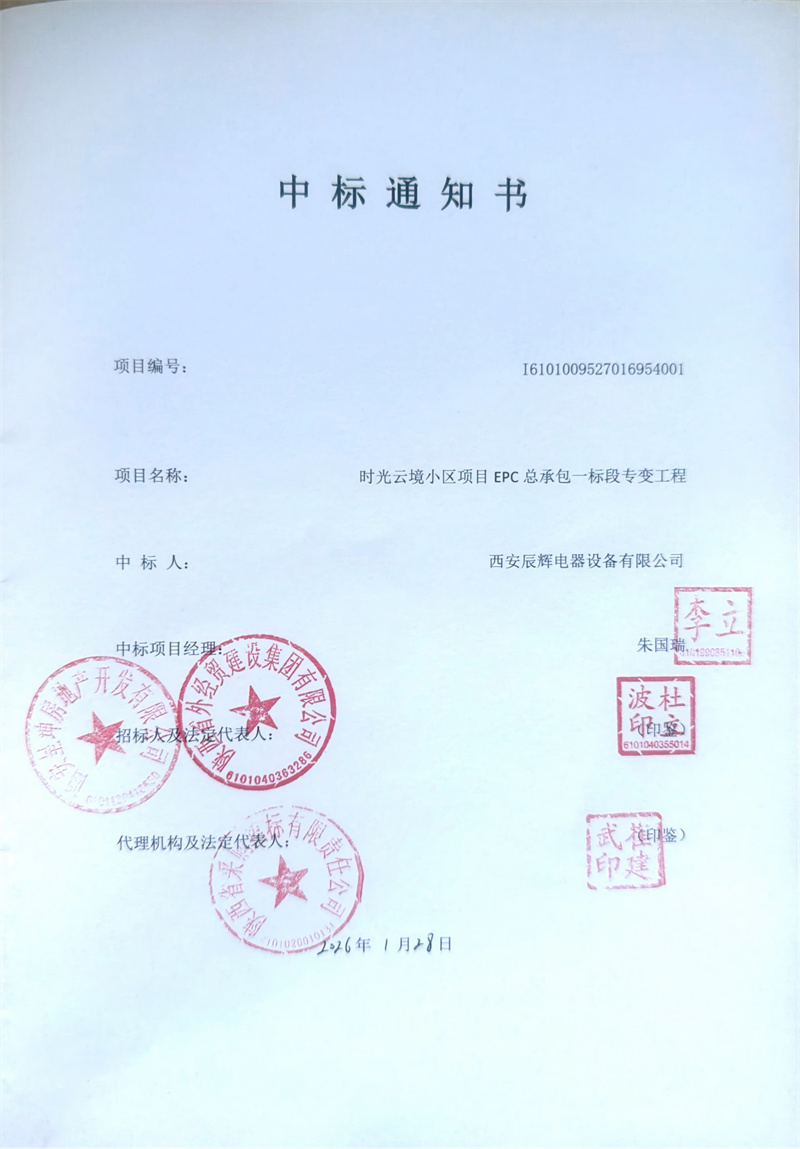 深耕本土市场 西安辰辉电器成功中标时光云境小区公变配电项目